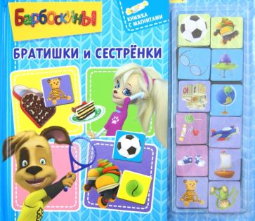 Барбоскины. Братишки и сестренки. Книжка с магнитами обложка книги Барбоскины. Братишки и сестренки. Книжка с магнитами обложка книги