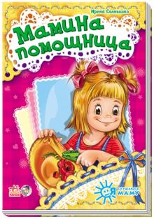 Ирина Солнышко - Мамина помощница обложка книги Ирина Солнышко - Мамина помощница обложка книги