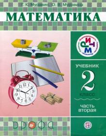 Муравин, Муравина - Математика. 2 класс. Учебник в 2-х частях. Часть 2. РИТМ. ФГОС обложка книги Муравин, Муравина - Математика. 2 класс. Учебник в 2-х частях. Часть 2. РИТМ. ФГОС обложка книги