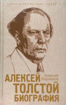 Алексей Толстой. Биография