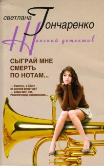 Сыграй мне смерть по нотам