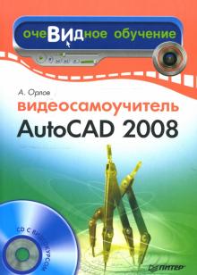 Антон Орлов - Видеосамоучитель AutoCAD 2008 (+CD) обложка книги Антон Орлов - Видеосамоучитель AutoCAD 2008 (+CD) обложка книги