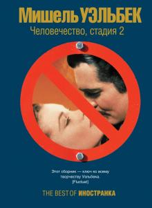 Мишель Уэльбек - Человечество, стадия 2 обложка книги Мишель Уэльбек - Человечество, стадия 2 обложка книги