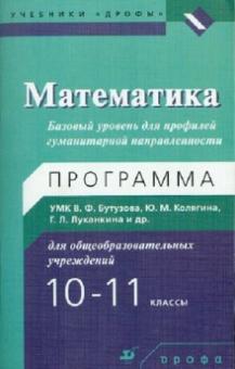 Бутузов, Ткачева, Федорова, Эргле - Математика. 10-11 кл. Базовый уровень для профилей гуманитарной направленности обложка книги Бутузов, Ткачева, Федорова, Эргле - Математика. 10-11 кл. Базовый уровень для профилей гуманитарной направленности обложка книги