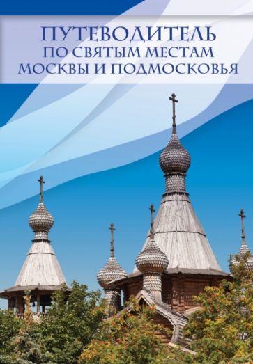 Ирина Крестовская - Путеводитель по святым местам Москвы и Подмосковья обложка книги Ирина Крестовская - Путеводитель по святым местам Москвы и Подмосковья обложка книги