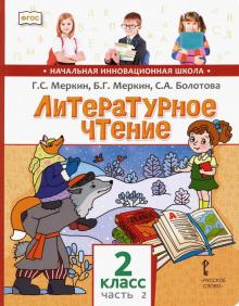 Литературное чтение. 2 класс. Учебник для общеобразовательных учреждений. В 2 частях. Часть 2. ФГОС