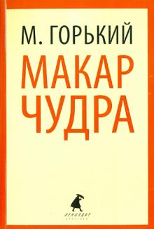 Максим Горький - Макар Чудра. Избранные произведения обложка книги Максим Горький - Макар Чудра. Избранные произведения обложка книги