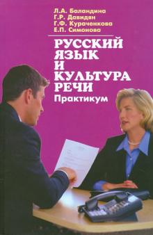 Баландина, Давидян, Кураченкова, Симонова - Русский язык и культура речи. Практикум обложка книги Баландина, Давидян, Кураченкова, Симонова - Русский язык и культура речи. Практикум обложка книги