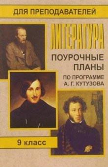 Л.М. Серегина - Литература. 9 класс: Поурочные планы (по программе А. Г. Кутузова) обложка книги Л.М. Серегина - Литература. 9 класс: Поурочные планы (по программе А. Г. Кутузова) обложка книги