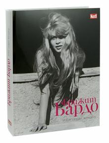 Бренкур, Бренкур - Брижит Бардо. И Бог создал женщину... обложка книги Бренкур, Бренкур - Брижит Бардо. И Бог создал женщину... обложка книги