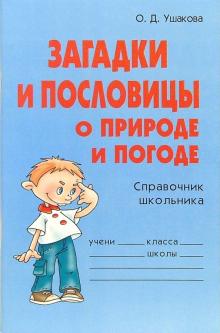 Ольга Ушакова - Загадки и пословицы о природе и погоде: Справочник школьника обложка книги Ольга Ушакова - Загадки и пословицы о природе и погоде: Справочник школьника обложка книги