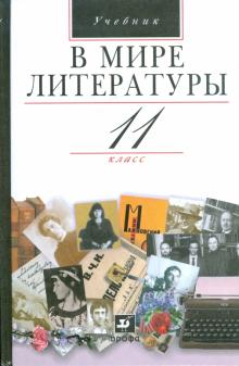 Кутузов, Киселев, Романичева - В мире литературы. 11 класс обложка книги Кутузов, Киселев, Романичева - В мире литературы. 11 класс обложка книги