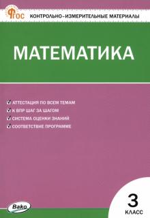 Контрольно-измерительные материалы. Математика. 3 класс. ФГОС