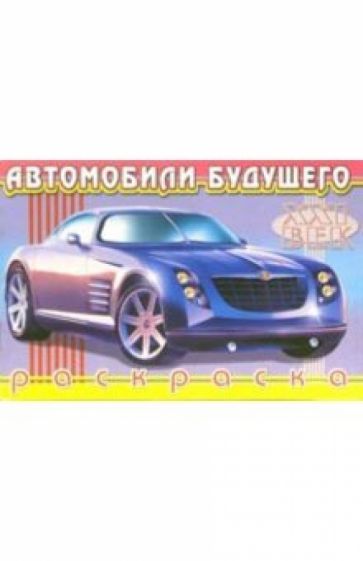 Автомобили будущего-1 обложка книги Автомобили будущего-1 обложка книги