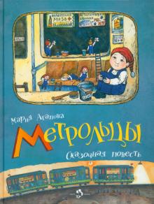 Мария Агапова - Метрольцы. Сказочная повесть обложка книги Мария Агапова - Метрольцы. Сказочная повесть обложка книги
