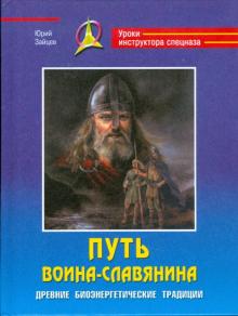 Путь воина-славянина. Древние биоэнергетические традиции