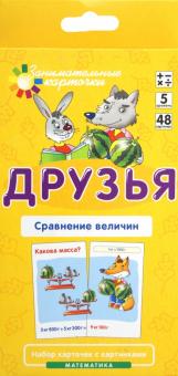 Куликова, Русаков - Математика. Уровень 5. Друзья. Сравнение величин. Набор карточек обложка книги Куликова, Русаков - Математика. Уровень 5. Друзья. Сравнение величин. Набор карточек обложка книги