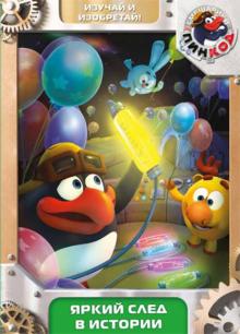 Смешарики. Пинкод. Выпуск 10. Яркий след в истории (DVD)