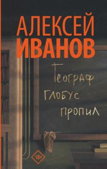 Алексей Иванов - Географ глобус пропил обложка книги Алексей Иванов - Географ глобус пропил обложка книги