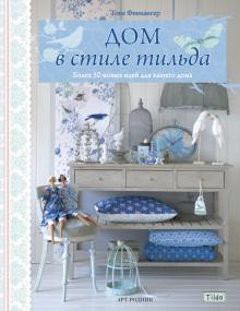 Тоне Финнангер - Тильда. Дом в стиле тильда обложка книги Тоне Финнангер - Тильда. Дом в стиле тильда обложка книги