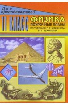Г. Маркина - Физика. 11 класс: Поурочные планы (по учебнику Г. Я. Мякишева, Б. Б. Буховцева) обложка книги Г. Маркина - Физика. 11 класс: Поурочные планы (по учебнику Г. Я. Мякишева, Б. Б. Буховцева) обложка книги