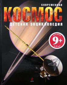 Майк Голдсмит - Космос. Для детей от 9 лет обложка книги Майк Голдсмит - Космос. Для детей от 9 лет обложка книги