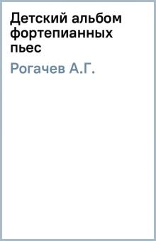 А.Г. Рогачев - Детский альбом фортепианных пьес обложка книги А.Г. Рогачев - Детский альбом фортепианных пьес обложка книги