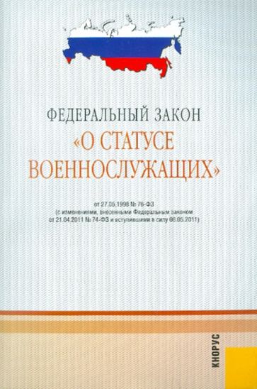 Федеральный закон "О статусе военнослужащих" от 27.05.1998 №76-Ф3 обложка книги Федеральный закон "О статусе военнослужащих" от 27.05.1998 №76-Ф3 обложка книги