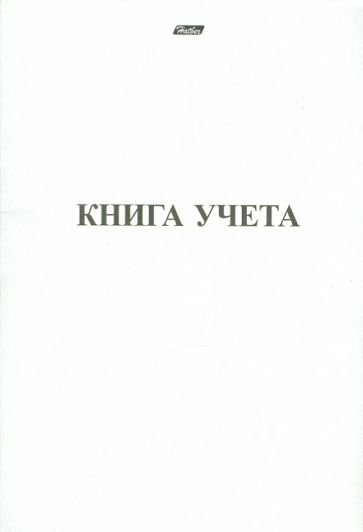 Книга учета, 48 листов (48Т4С5_3963) Книга учета, 48 листов (48Т4С5_3963)