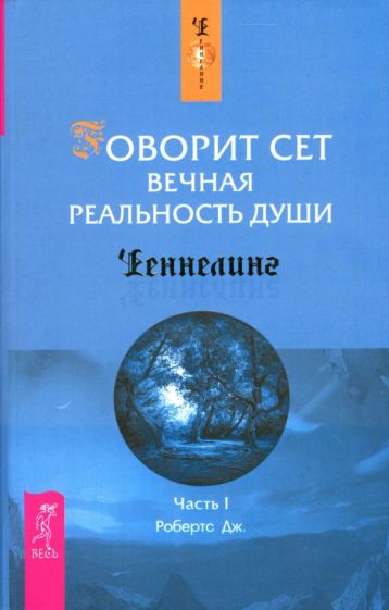 Джейн Робертс - Говорит Сет. Вечная реальность души: Часть 1 обложка книги Джейн Робертс - Говорит Сет. Вечная реальность души: Часть 1 обложка книги