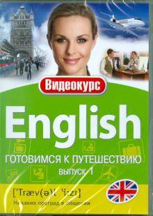 Английский - готовимся к путешествию. Выпуск 1 (DVD) Английский - готовимся к путешествию. Выпуск 1 (DVD)