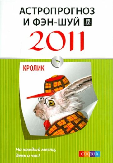 Астропрогноз и фэн-шуй на 2011 год: Кролик обложка книги Астропрогноз и фэн-шуй на 2011 год: Кролик обложка книги