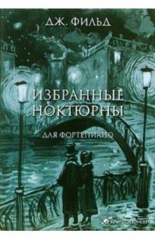 Джон Фильд - Избранные ноктюрны для фортепиано: Нотное издание обложка книги Джон Фильд - Избранные ноктюрны для фортепиано: Нотное издание обложка книги