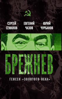Брежнев. Генсек "золотого века"