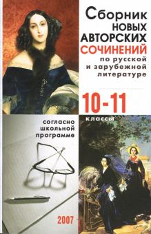 Сборник новых авторских сочинений по русской и зарубежной литературе: 10-11 классы обложка книги Сборник новых авторских сочинений по русской и зарубежной литературе: 10-11 классы обложка книги
