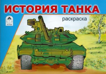 История танка. Раскраска обложка книги История танка. Раскраска обложка книги