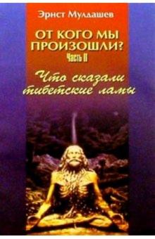 Эрнст Мулдашев - От кого мы произошли? Часть 2: Что сказали тибетские ламы обложка книги Эрнст Мулдашев - От кого мы произошли? Часть 2: Что сказали тибетские ламы обложка книги