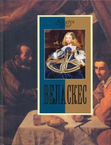 Марина Торопыгина - Веласкес обложка книги Марина Торопыгина - Веласкес обложка книги