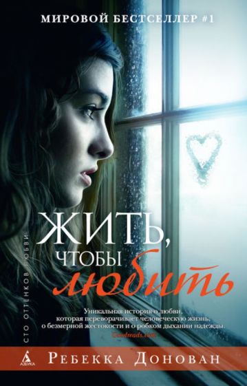 Ребекка Донован - Жить, чтобы любить обложка книги Ребекка Донован - Жить, чтобы любить обложка книги