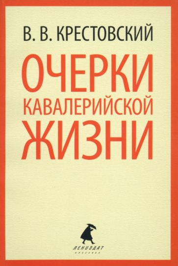 Всеволод Крестовский - Очерки кавалерийской жизни. От штаба до зимних квартир обложка книги Всеволод Крестовский - Очерки кавалерийской жизни. От штаба до зимних квартир обложка книги