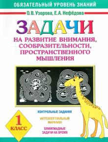 Задачи на развитие внимания, сообразительности, пространственного мышления. 1 класс