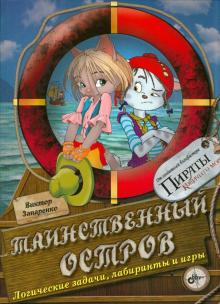 Таинственный остров. Логические задачи, лабиринты и игры
