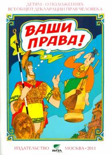 Ваши права. Книга для учащихся начальных классов