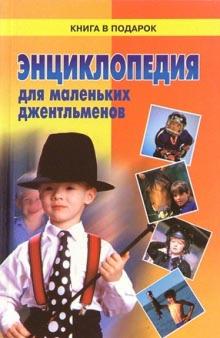 Энциклопедия для маленьких джентльменов обложка книги Энциклопедия для маленьких джентльменов обложка книги