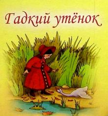 Гадкий утенок обложка книги Гадкий утенок обложка книги