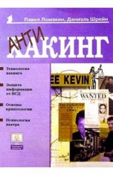 Павел Ломакин - Антихакинг обложка книги Павел Ломакин - Антихакинг обложка книги