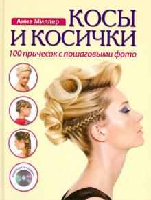 Косы и косички. 100 причесок с пошаговыми фото (+ DVD)