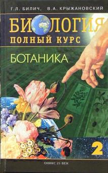 Биология. Полный курс. В 3-х томах. Том 2. Ботаника