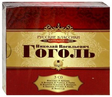 Николай Гоголь - Гоголь Н.В. Русские классики на театральной сцене (3CDmp3) Николай Гоголь - Гоголь Н.В. Русские классики на театральной сцене (3CDmp3)