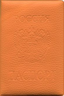 Обложка на паспорт ПВХ, Оранжевая